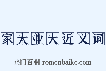 家大业大近义词是什么意思的图片
